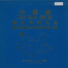 云南省迪庆藏族自治州 《云南省德钦县地名志》1987版.pdf下载