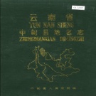 云南省迪庆藏族自治州 《云南省中甸县地名志》1986版.pdf下载