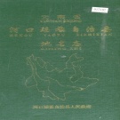 云南省红河哈尼族彝族自治州 《云南省河口瑶族自治县地名志》1997版.pdf下载