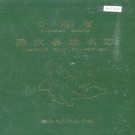 云南省红河哈尼族彝族自治州 《云南省建水县地名志》1992版.pdf下载