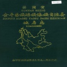 云南省红河哈尼族彝族自治州 《云南省金平苗族瑶族傣族自治县地名志》1991版.pdf下载