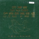 云南省红河哈尼族彝族自治州 《云南省泸西县地名志》1986版.pdf下载