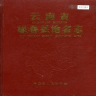 云南省红河哈尼族彝族自治州 《云南省绿春县地名志》1990版.pdf下载