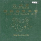 云南省红河哈尼族彝族自治州 《云南省弥勒县地名志》1988版.pdf下载