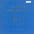 云南省红河哈尼族彝族自治州 《云南省石屏县地名志》1987版.pdf下载