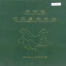 云南省红河哈尼族彝族自治州 《云南省元阳县地名志》1992版.pdf下载