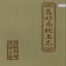 云南省昆明市 《昆明市地名志》1987版.pdf下载