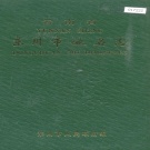 云南省昆明市 《云南省东川市地名志》1989版.pdf下载