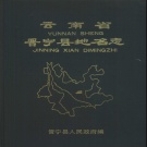 云南省昆明市 《云南省晋宁县地名志》1987版_P242（晋宁市）.pdf下载