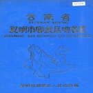 云南省昆明市 《云南省昆明市官渡区地名志》1988版.pdf下载