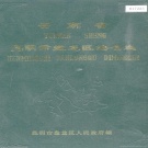 云南省昆明市 《云南省昆明市盘龙区地名志》1986版.pdf下载