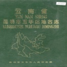 云南省昆明市 《云南省昆明市五华区地名志》1984版.pdf下载