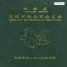 云南省昆明市 《云南省昆明市西山区地名志》1986版.pdf下载