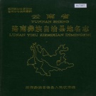 云南省昆明市 《云南省路南彝族自治县地名志》1989版.pdf下载