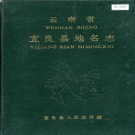 云南省昆明市 《云南省宜良县地名志》1987版.pdf下载