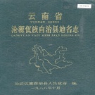 云南省临沧市 《云南省沧源佤族自治县地名志》1988版.pdf下载