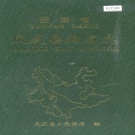 云南省临沧市 《云南省凤庆县地名志》1999版.pdf下载