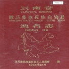 云南省临沧市 《云南省耿马傣族佤族自治县地名志》1985版.pdf下载