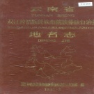 云南省临沧市 《云南省双江拉祜族佤族布朗族傣族自治县地名志》1985版.pdf下载