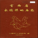 云南省临沧市 《云南省永德县地名志》1986版.pdf下载