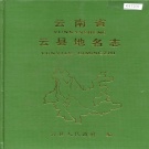 云南省临沧市 《云南省云县地名志》1985版.pdf下载