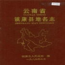 云南省临沧市 《云南省镇康县地名志》1989版.pdf下载