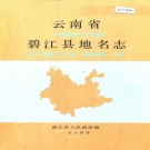 云南省怒江傈僳族自治州 《云南省碧江县地名志》1985版.pdf下载