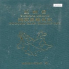 云南省怒江傈僳族自治州 《云南省福贡县地名志》1995版.pdf下载