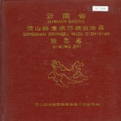 云南省怒江傈僳族自治州 《云南省贡山独龙族怒族自治县地名志》1988版.pdf下载