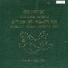 云南省怒江傈僳族自治州 《云南省泸水县地名志》1986版.pdf下载