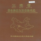 云南省普洱市 《云南省景东彝族自治县地名志》1985版.pdf下载