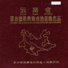 云南省普洱市 《云南省景谷傣族彝族自治县地名志》1986版.pdf下载