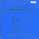 云南省普洱市 《云南省孟连傣族拉祜族佤族自治县地名志》1988版.pdf下载