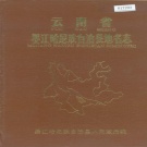 云南省普洱市 《云南省墨江哈尼族自治县地名志》1985版.pdf下载