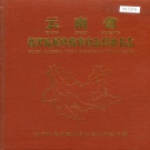 云南省普洱市 《云南省普洱哈尼族彝自治县地名志》1987版.pdf下载