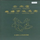 云南省曲靖市 《云南省曲靖市地名志》1985版.pdf下载