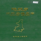 陕西省安康市 《陕西省汉阴县地名志》1989版.pdf下载