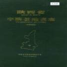 陕西省安康市 《陕西省宁陕县地名志》1988版.pdf下载