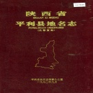 陕西省安康市 《陕西省平利县地名志》1990版.pdf下载