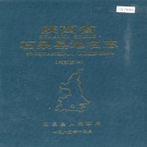 陕西省安康市 《陕西省石泉县地名志》1985版.pdf下载