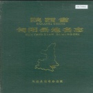 陕西省安康市 《陕西省旬阳县地名志》1988版.pdf下载