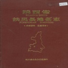 陕西省宝鸡市 《陕西省扶风县地名志》1985版.pdf下载