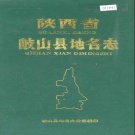 陕西省宝鸡市 《陕西省岐山县地名志》1989版.pdf下载