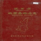 陕西省汉中市 《陕西省城固县地名志》1994版.pdf下载