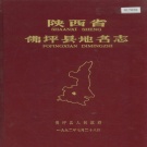 陕西省汉中市 《陕西省佛坪县地名志》1993版.pdf下载