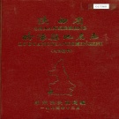 陕西省汉中市 《陕西省略阳县地名志》1985版.pdf下载