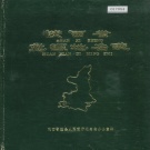 陕西省汉中市 《陕西省勉县地名志》1987版.pdf下载