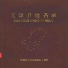 福建省南平市 《光泽县地名录》1981版.pdf下载