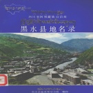 四川省阿坝藏族羌族自治州 《四川省阿坝藏族自治州黑水县地名录》1986版.pdf下载