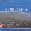 四川省阿坝藏族羌族自治州 《四川省阿坝藏族自治州茂汶羌族自治县地名录》1983版（茂县）.pdf下载